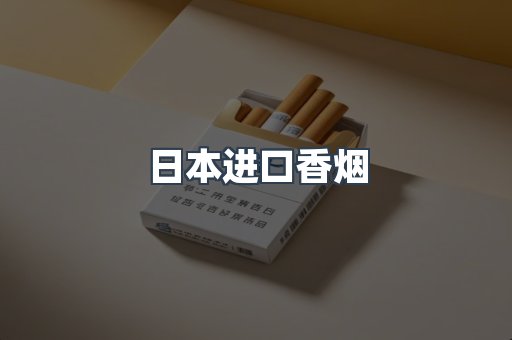 日本进口香烟
